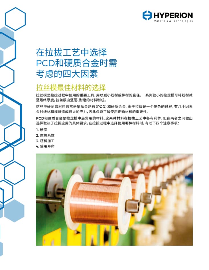 在拉拔工艺中选择PCD和硬质合金时需考虑的四大因素