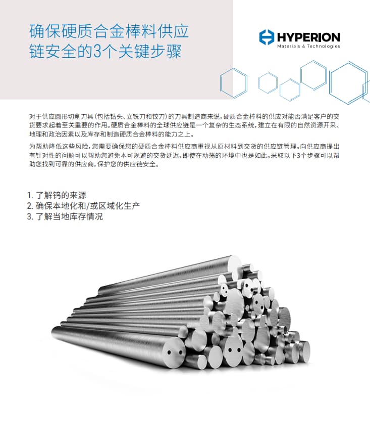 确保安全的硬质合金棒料供应链的3个步骤