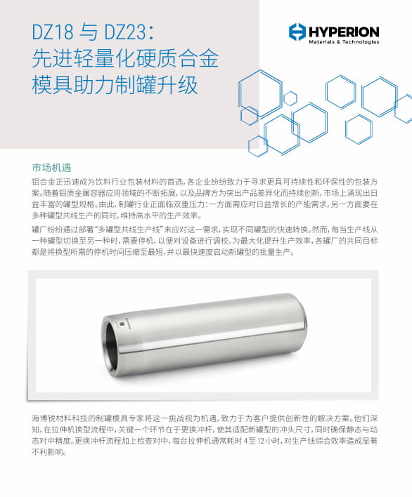 DZ18与DZ23：加速拉伸机换型，提升制罐生产灵活性