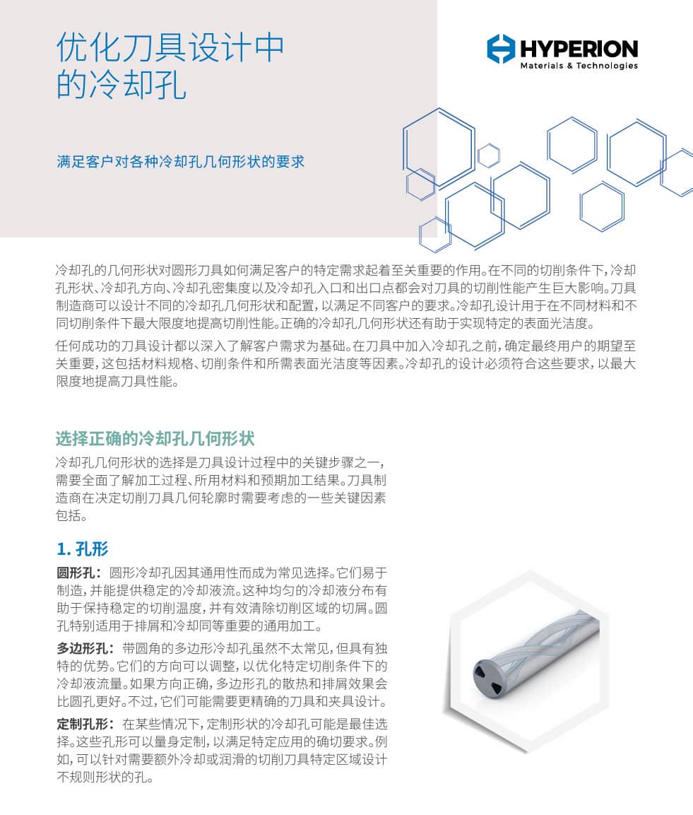 在刀具设计中优化冷却孔配置