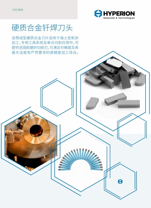 硬质合金钎焊刀头产品手册